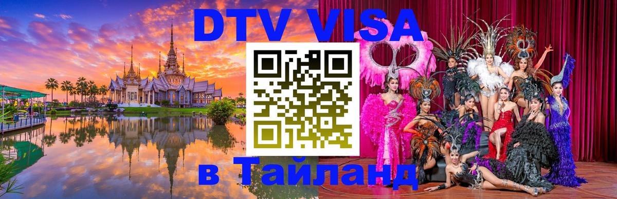 Сколько стоит виза DTV в Тайланд 