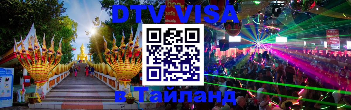 Destination Thailand Visa (DTV виза) Владивосток 