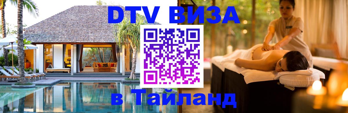 Стоимость и условия DTV визы — оформление в Таиланд под ключ - 03.10.2025 